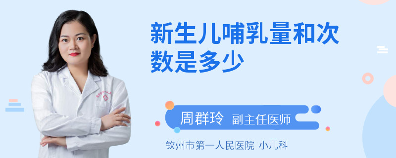 新生儿哺乳量和次数是多少
