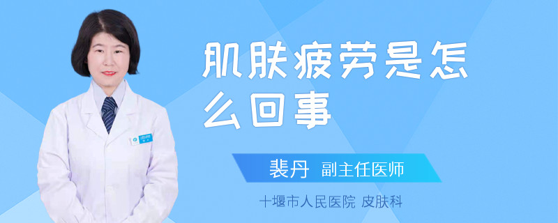 肌肤疲劳是怎么回事