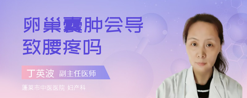 卵巢囊肿会导致腰疼吗