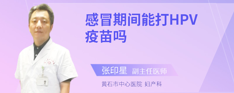 感冒期间能打HPV疫苗吗