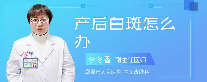 产后白斑怎么办