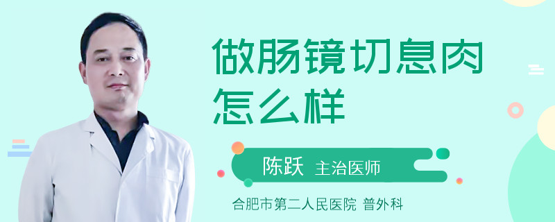 做肠镜切息肉怎么样