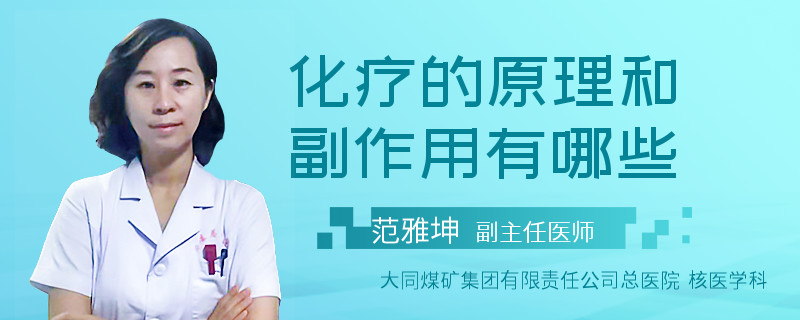化疗的原理和副作用有哪些