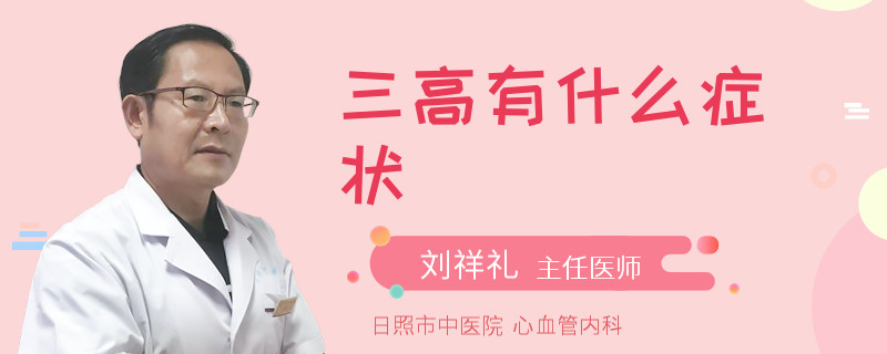 三高有什么症状