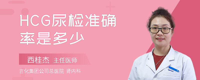 HCG尿检准确率是多少