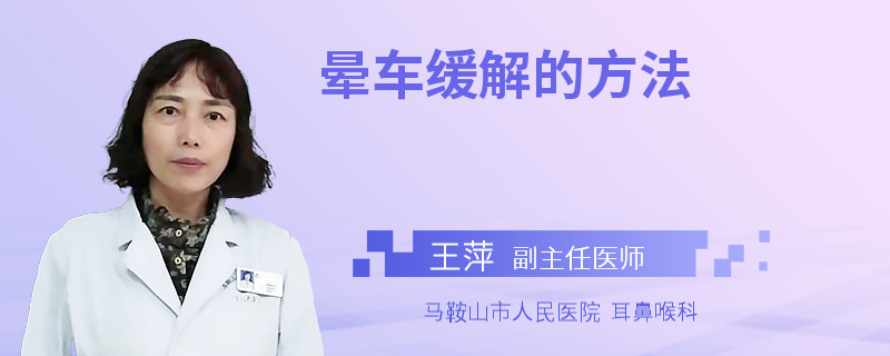 晕车缓解的方法