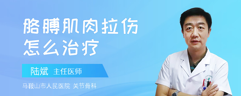 胳膊肌肉拉伤怎么治疗