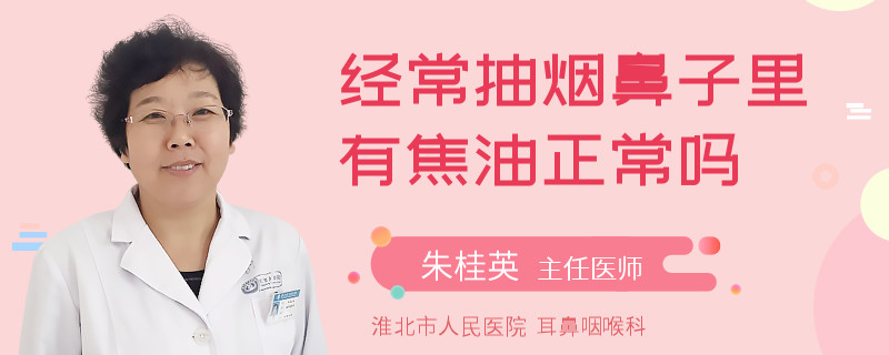 经常抽烟鼻子里有焦油正常吗