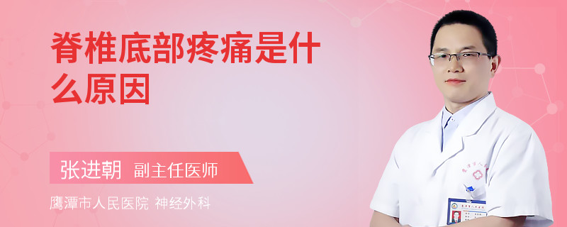 脊椎底部疼痛是什么原因