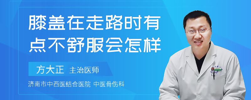 膝盖在走路时有点不舒服会怎样
