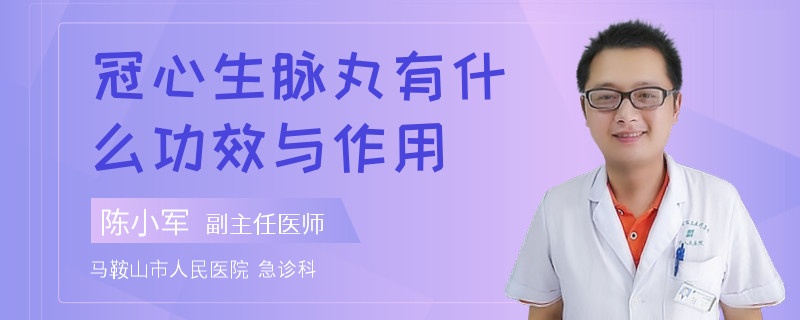 冠心生脉丸有什么功效与作用