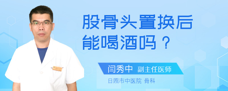 股骨头置换后能喝酒吗？