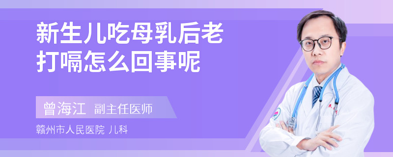 新生儿吃母乳后老打嗝怎么回事呢