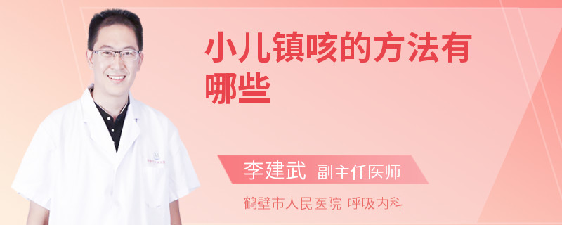 小儿镇咳的方法有哪些