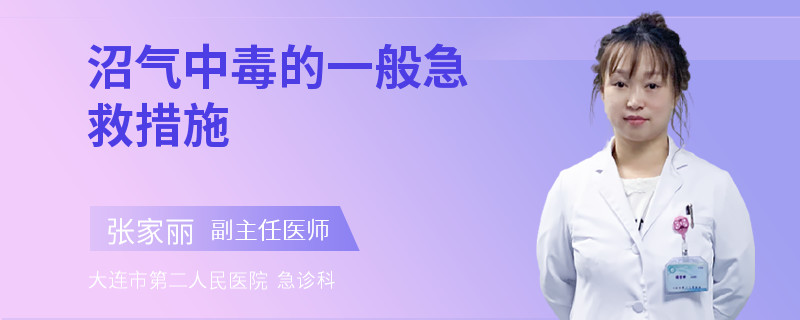 沼气中毒的一般急救措施