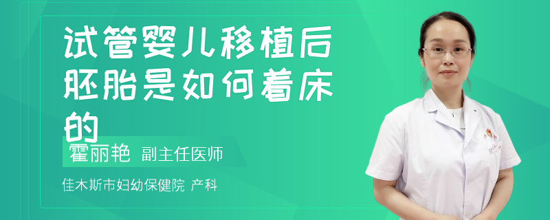 试管婴儿移植后胚胎是如何着床的