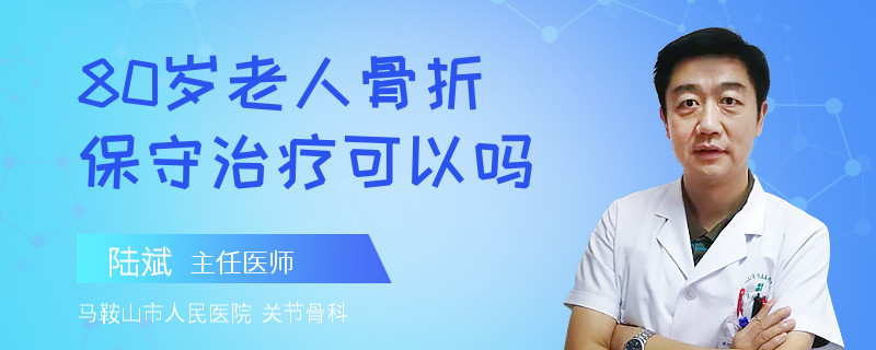 80岁老人骨折保守治疗可以吗