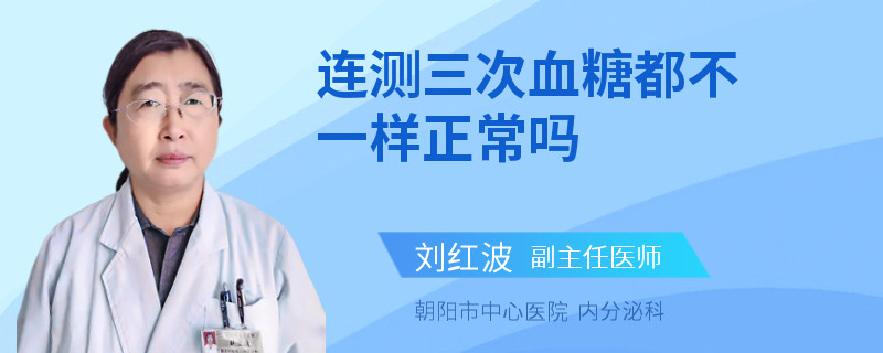连测三次血糖都不一样正常吗