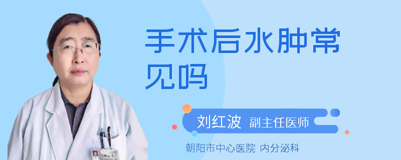 手术后水肿常见吗