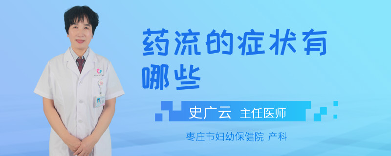 药流的症状有哪些
