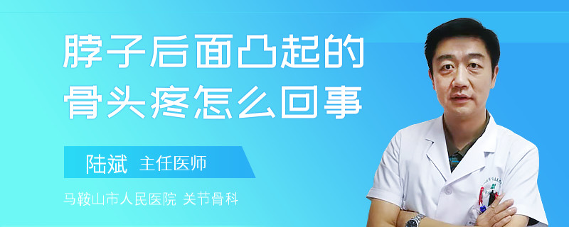 脖子后面凸起的骨头疼怎么回事