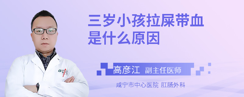 三岁小孩拉屎带血是什么原因