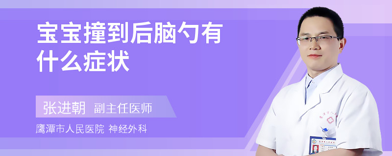 宝宝撞到后脑勺有什么症状