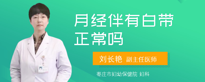 月经伴有白带正常吗