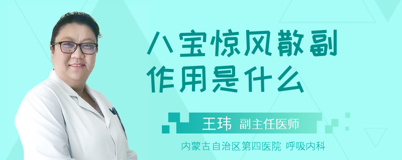 八宝惊风散副作用是什么