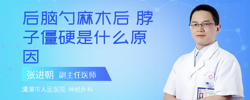 后脑勺麻木后 脖子僵硬是什么原因