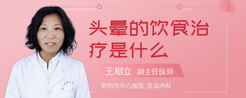 头晕的饮食治疗是什么