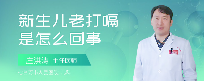 新生儿老打嗝是怎么回事