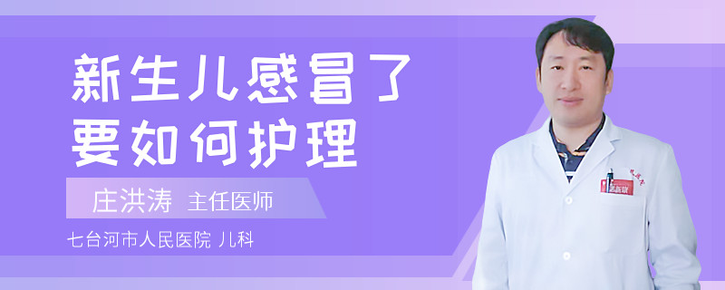 新生儿感冒了要如何护理
