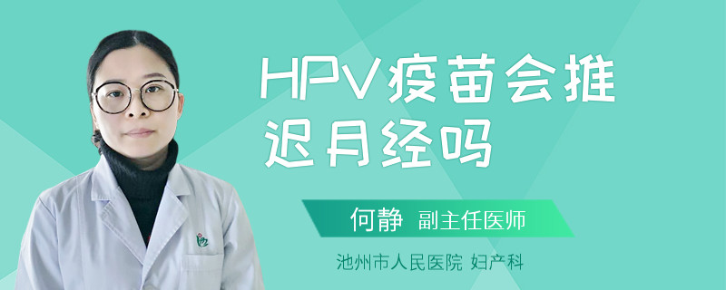 HPV疫苗会推迟月经吗