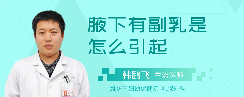 腋下有副乳是怎么引起