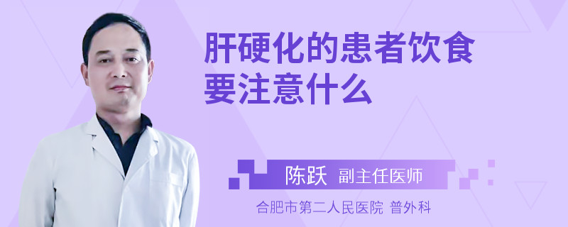 肝硬化的患者饮食要注意什么