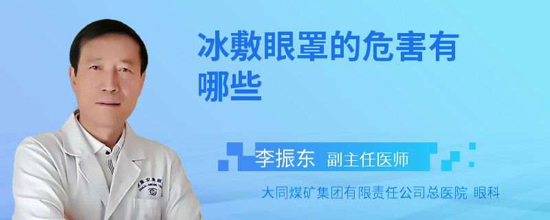 冰敷眼罩的危害有哪些