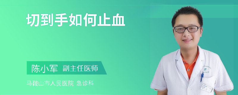 切到手如何止血