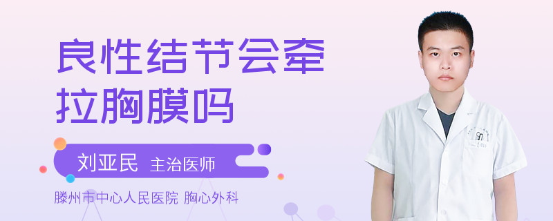 良性结节会牵拉胸膜吗