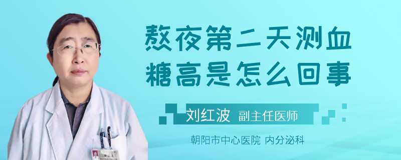 熬夜第二天测血糖高是怎么回事