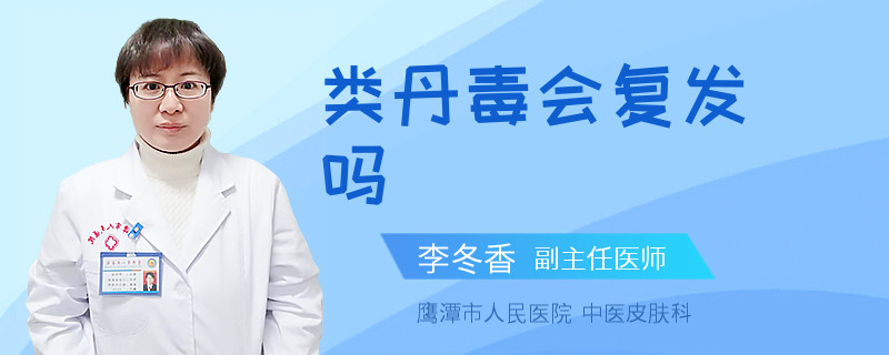 类丹毒会复发吗