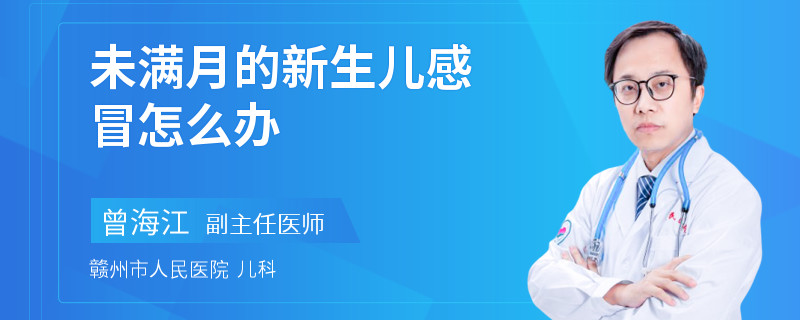 未满月的新生儿感冒怎么办 