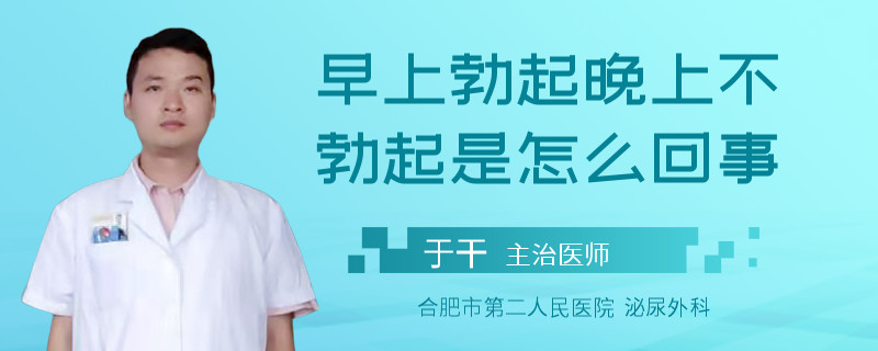 早上勃起晚上不勃起是怎么回事