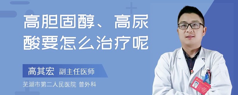 高胆固醇、高尿酸要怎么治疗呢
