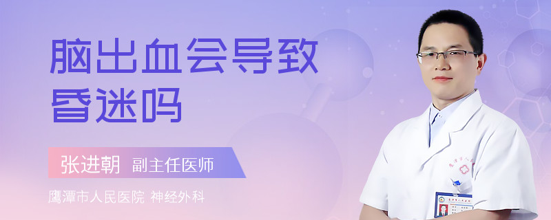 脑出血会导致昏迷吗