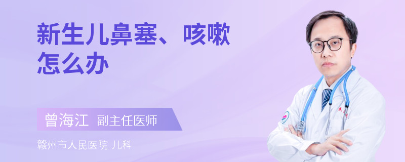 新生儿鼻塞、咳嗽怎么办