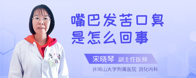 嘴巴发苦口臭是怎么回事