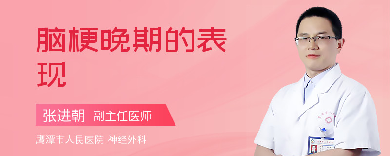 脑梗晚期的表现