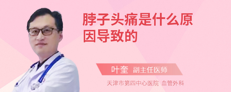 脖子头痛是什么原因导致的