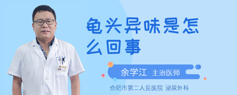 龟头异味是怎么回事